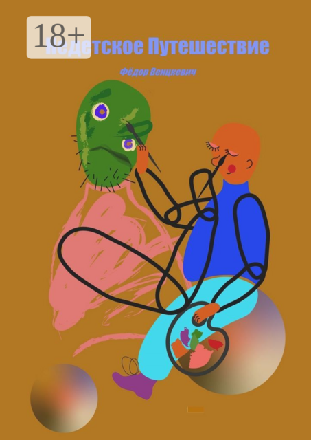 Недетское путешествие