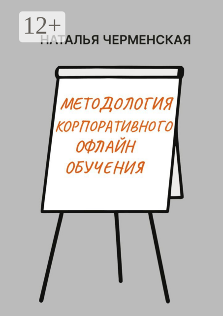 Методология корпоративного офлайн обучения