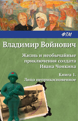 Жизнь и необычайные приключения солдата Ивана Чонкина