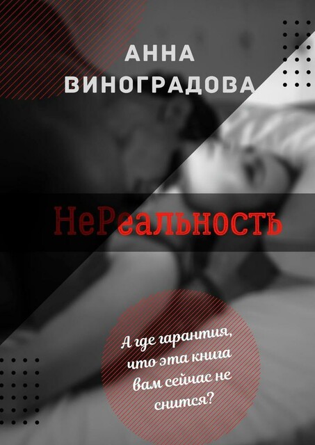 НеРеальность, Анна Виноградова