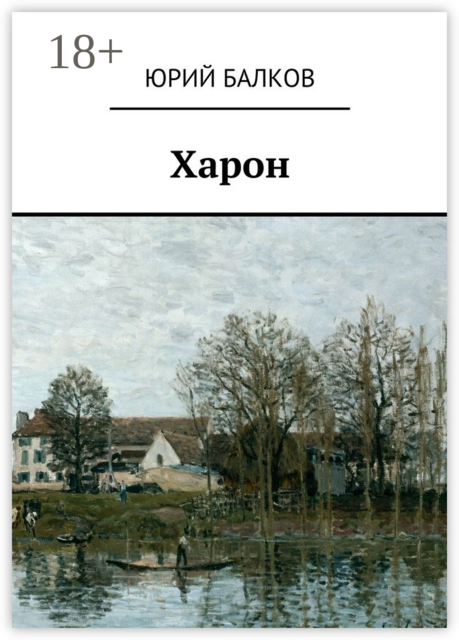 Харон