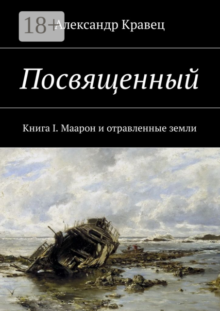 Посвященный. Книга I. Маарон и отравленные земли, Александр Кравец
