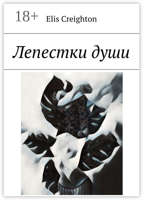 Лепестки души