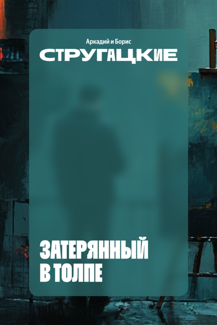 Затерянный в толпе