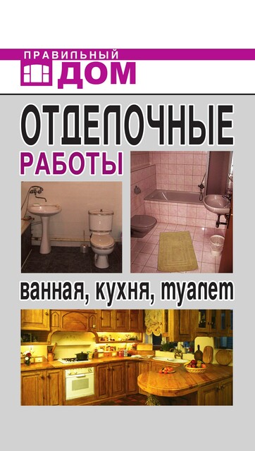 Отделочные работы. Ванная, кухня, туалет, Анастасия Красичкова