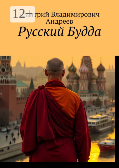 Русский Будда