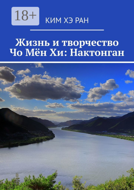 Жизнь и творчество Чо Мён Хи: Нактонган, Ким Хэ Ран
