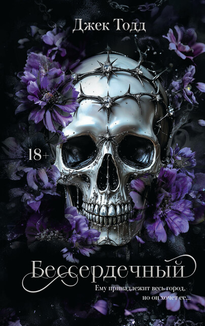 Бессердечный, Джек Тодд