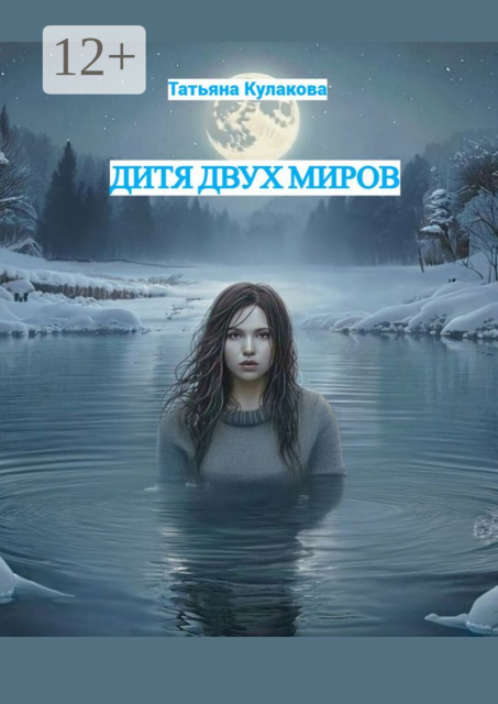 Дитя двух миров, Татьяна Кулакова