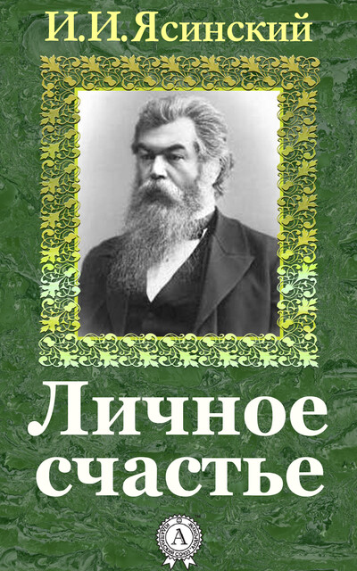 Личное счастье