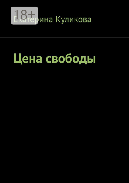 Цена свободы