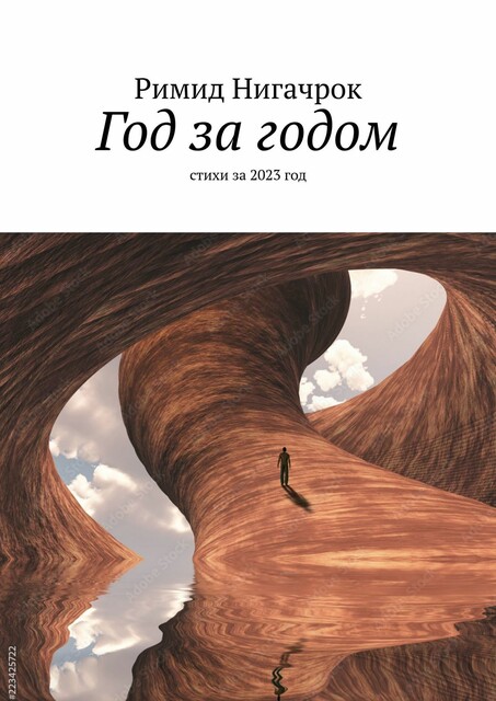 Год за годом