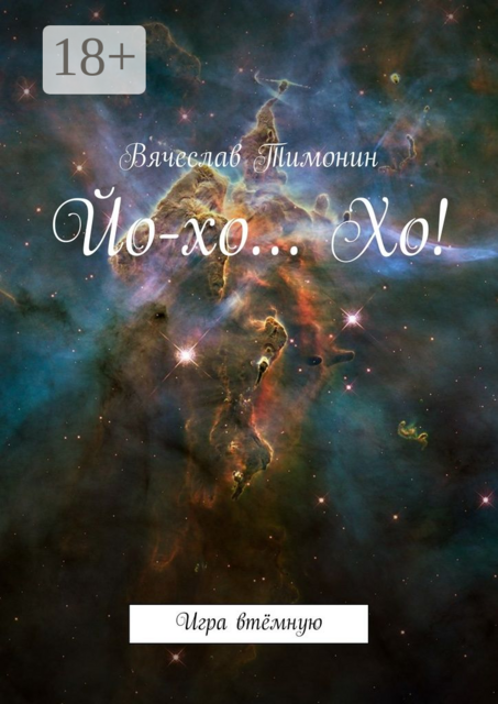 Йо-хо… Хо!. Игра втёмную