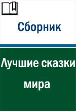 Лучшие сказки мира