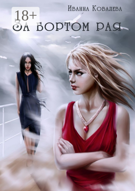 За бортом рая, Иванна Ковалева