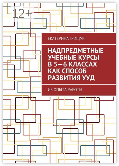 Надпредметные учебные курсы в 5—6 классах как способ развития УУД. Из опыта работы