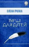 Вірші для дітей