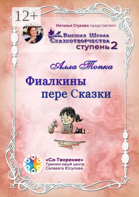 Фиалкины пере Сказки, Алла Топка