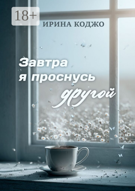 Завтра я проснусь другой