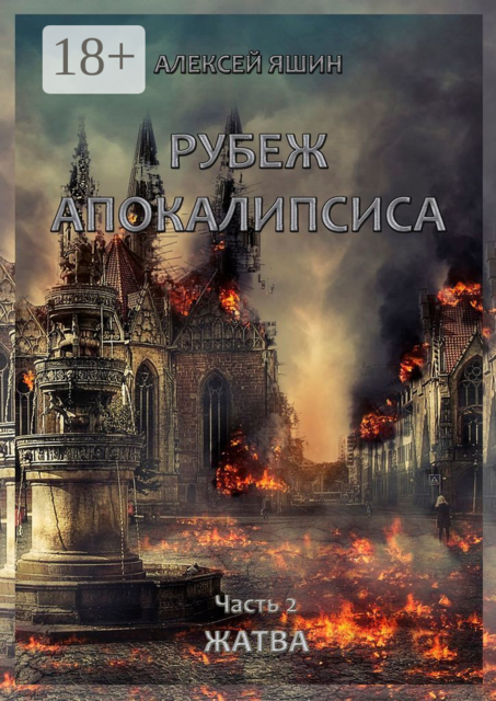 Рубеж апокалипсиса. Часть 2. Жатва, Алексей Яшин