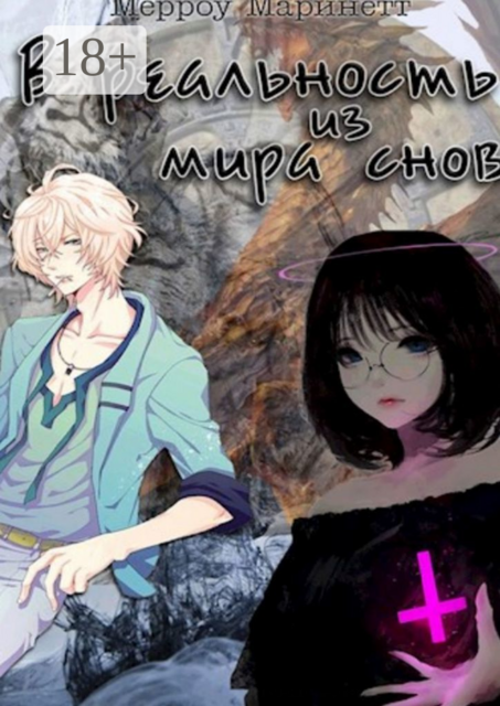 В реальность из мира снов. Запомни эту грань — между мечтой и настоящим