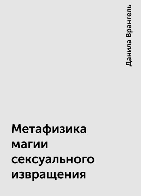 Метафизика магии сексуального извращения