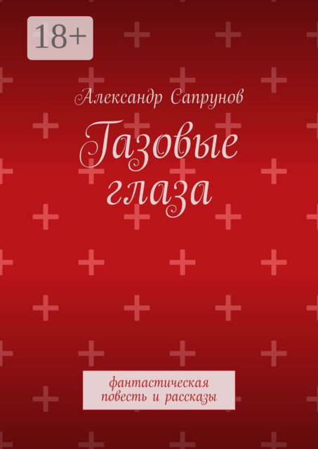 Газовые глаза, Александр Сапрунов