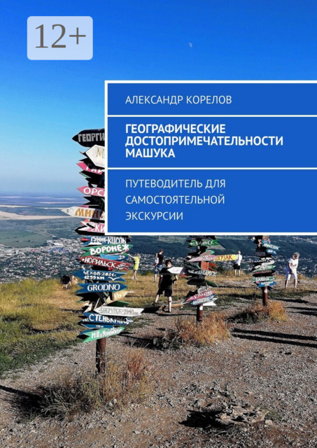 Географические достопримечательности Машука. Путеводитель для самостоятельной экскурсии