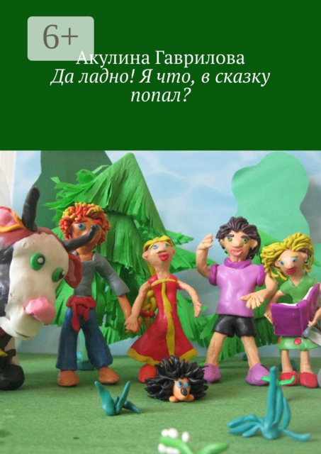 Да ладно! Я что, в сказку попал, Акулина Гаврилова