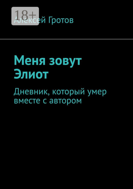 Меня зовут Элиот. Дневник, который умер вместе с автором