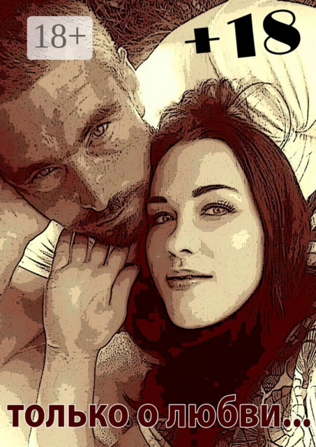 Только о любви +18