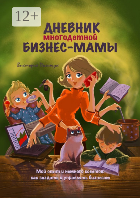 Дневник многодетной бизнес-мамы. Мой опыт и немного советов: как создать и управлять бизнесом