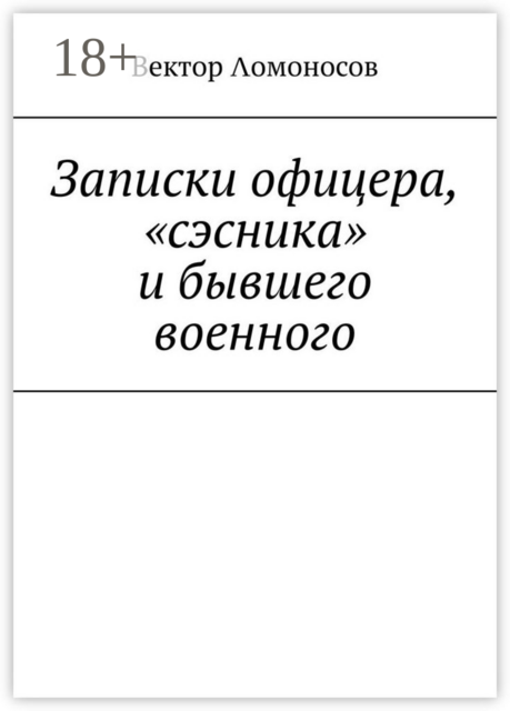 Записки офицера, «сэсника» и бывшего военного, Вектор Λомоносов