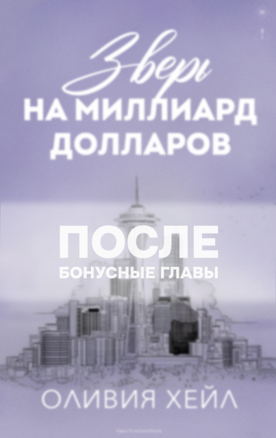 Зверь на миллиард долларов. После