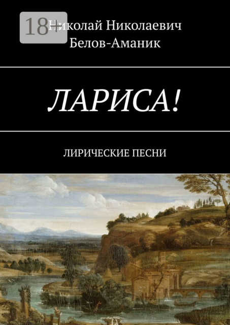 Лариса!. Лирические песни