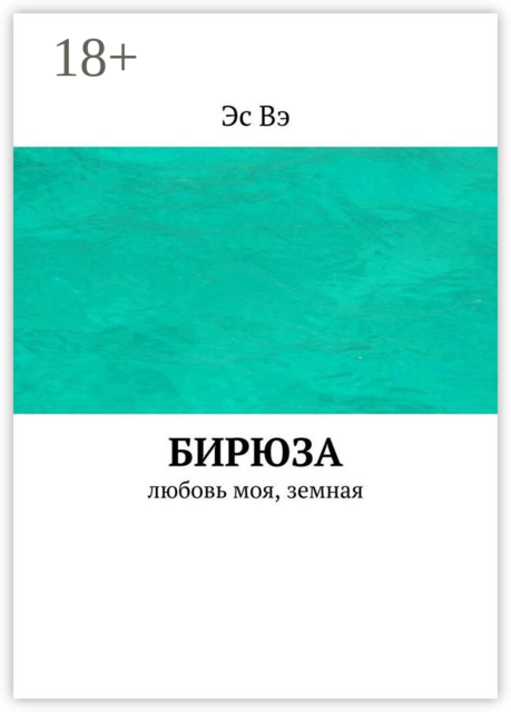 Бирюза. Любовь моя, земная, Эс Вэ