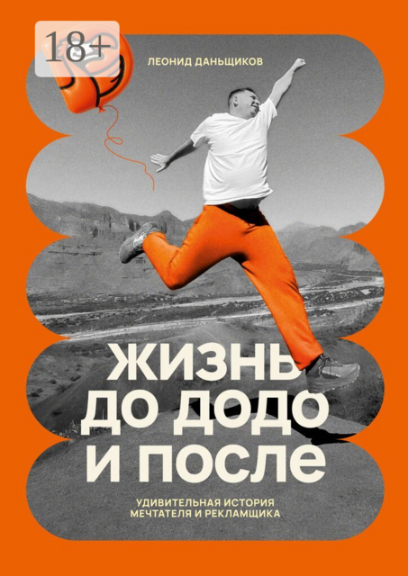 Жизнь до Додо и после