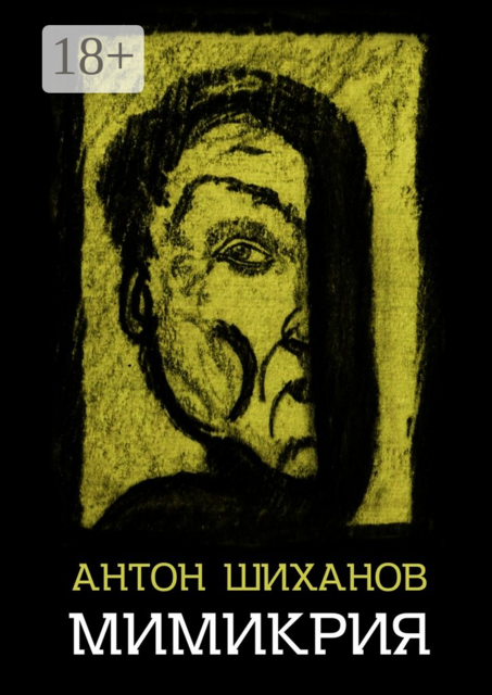 Мимикрия, Антон Шиханов