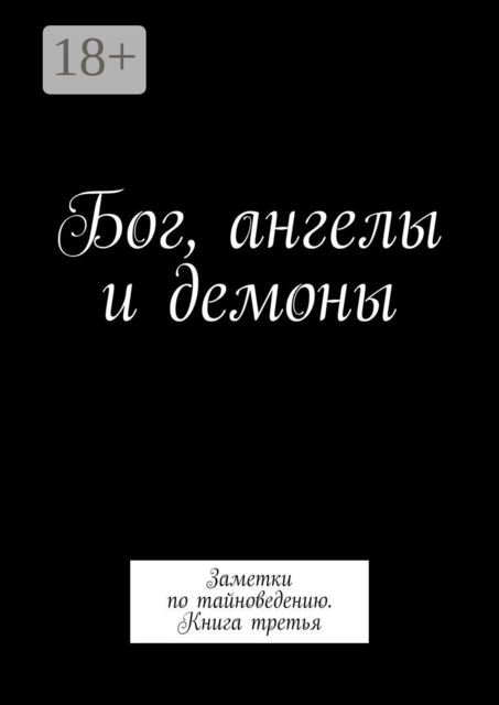 Бог, ангелы и демоны. Заметки по тайноведению. Книга третья