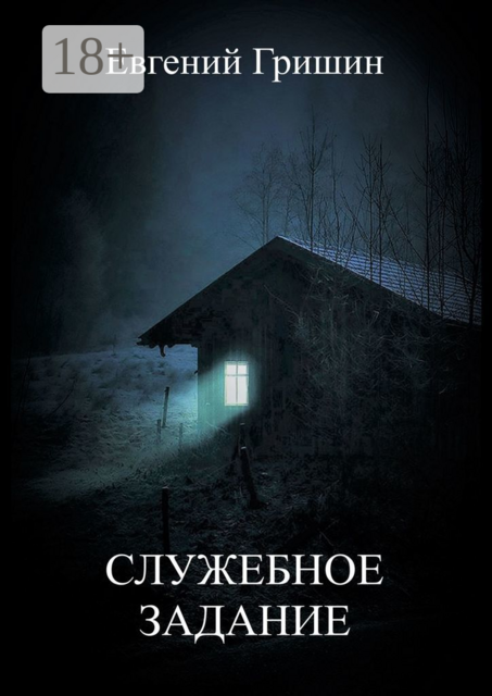 Служебное задание