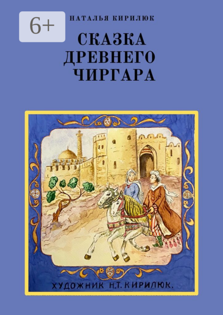 Сказка древнего Чиргара, Наталья Кирилюк