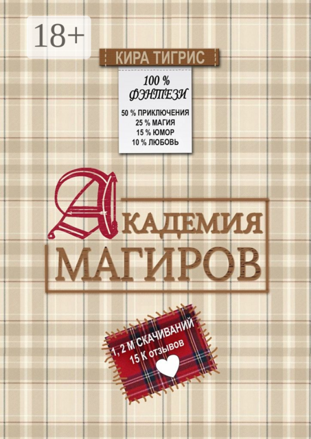 Академия Магиров, Кира Тигрис