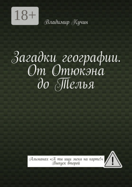 Загадки географии. От Отюкэна до Телья. Альманах «А ты ищи меня на карте!». Выпуск второй
