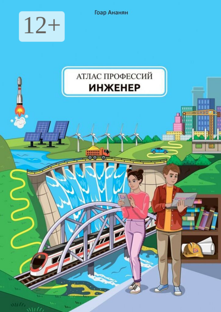 Атлас профессий. Инженер. Проект портала о профессиях и профориентации WOWPROFI