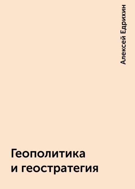 Геополитика и геостратегия