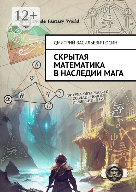 Скрытая математика в наследии мага, Дмитрий Осин