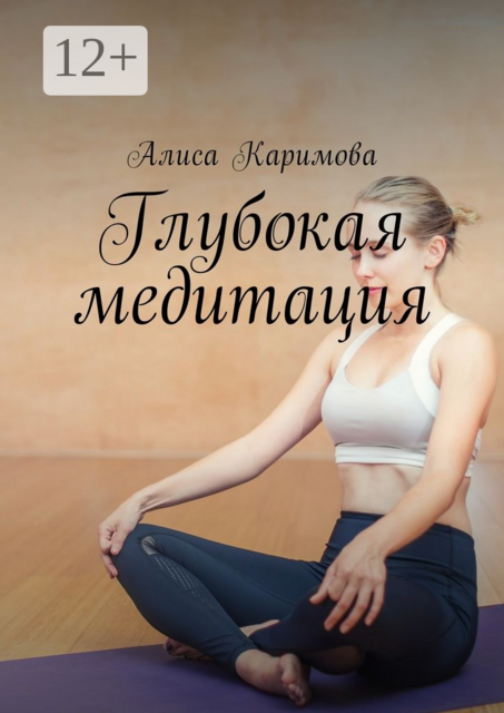 Глубокая медитация