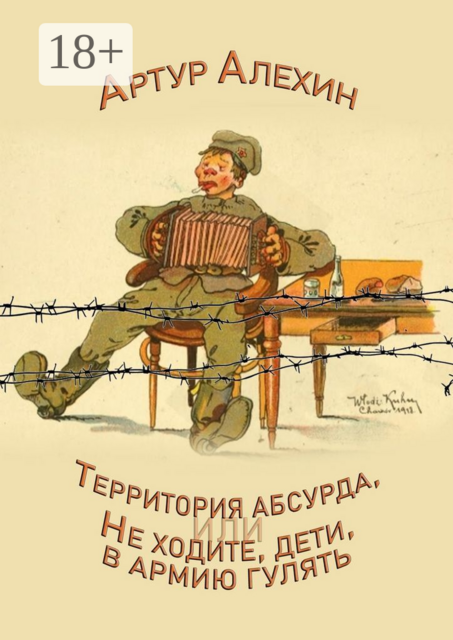Территория абсурда, или Не ходите дети в армии гулять