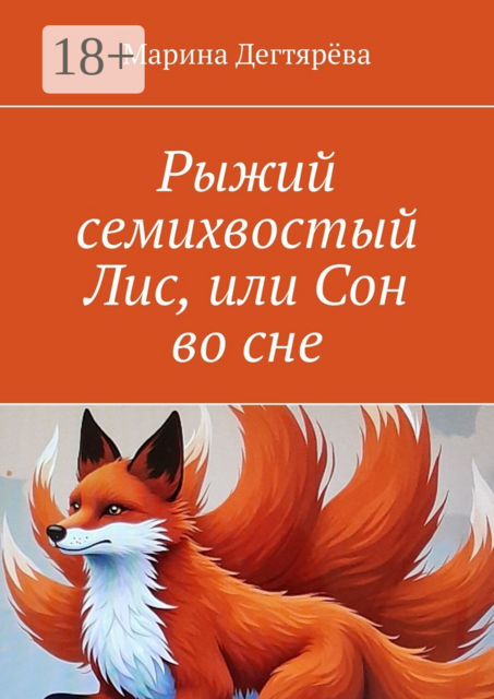 Рыжий семихвостый Лис, или Сон во сне