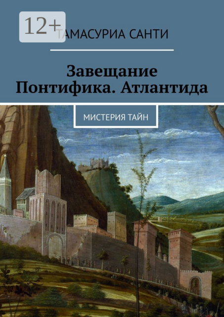 Завещание Понтифика. Атлантида. Мистерия тайн